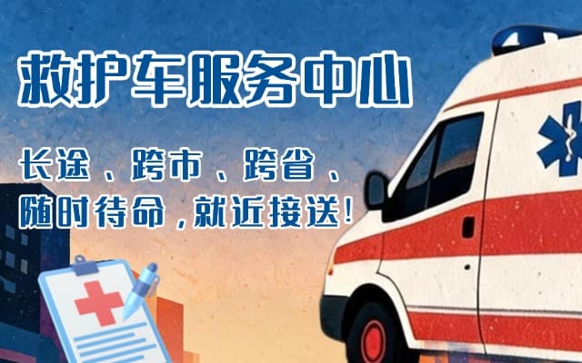 滨海救护车出租
